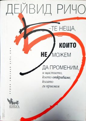 Които не можем да променим