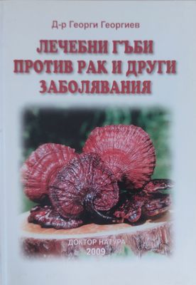 Лечебни гъби против рак и други заболявания