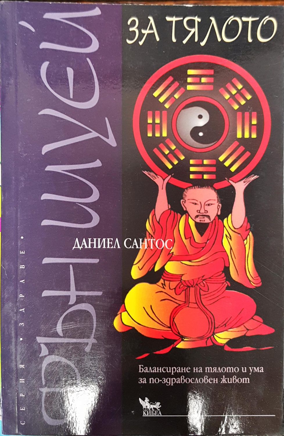 Фън Шуей за тялото