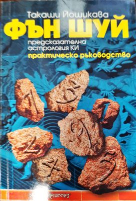 Фън Шуй предсказателна хастрология ки