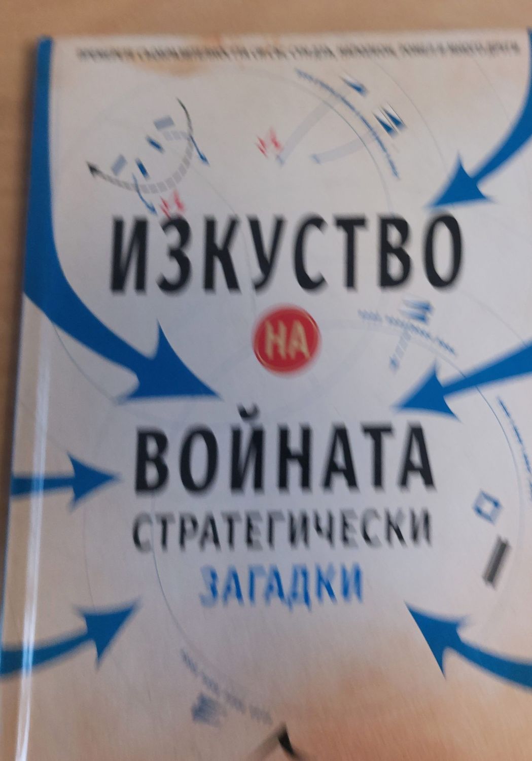 Изкуство на войната, Стратегически загатки Изкуство на войната, Стратегически загатки