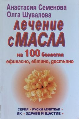 Лечение с масла на 1000 болести