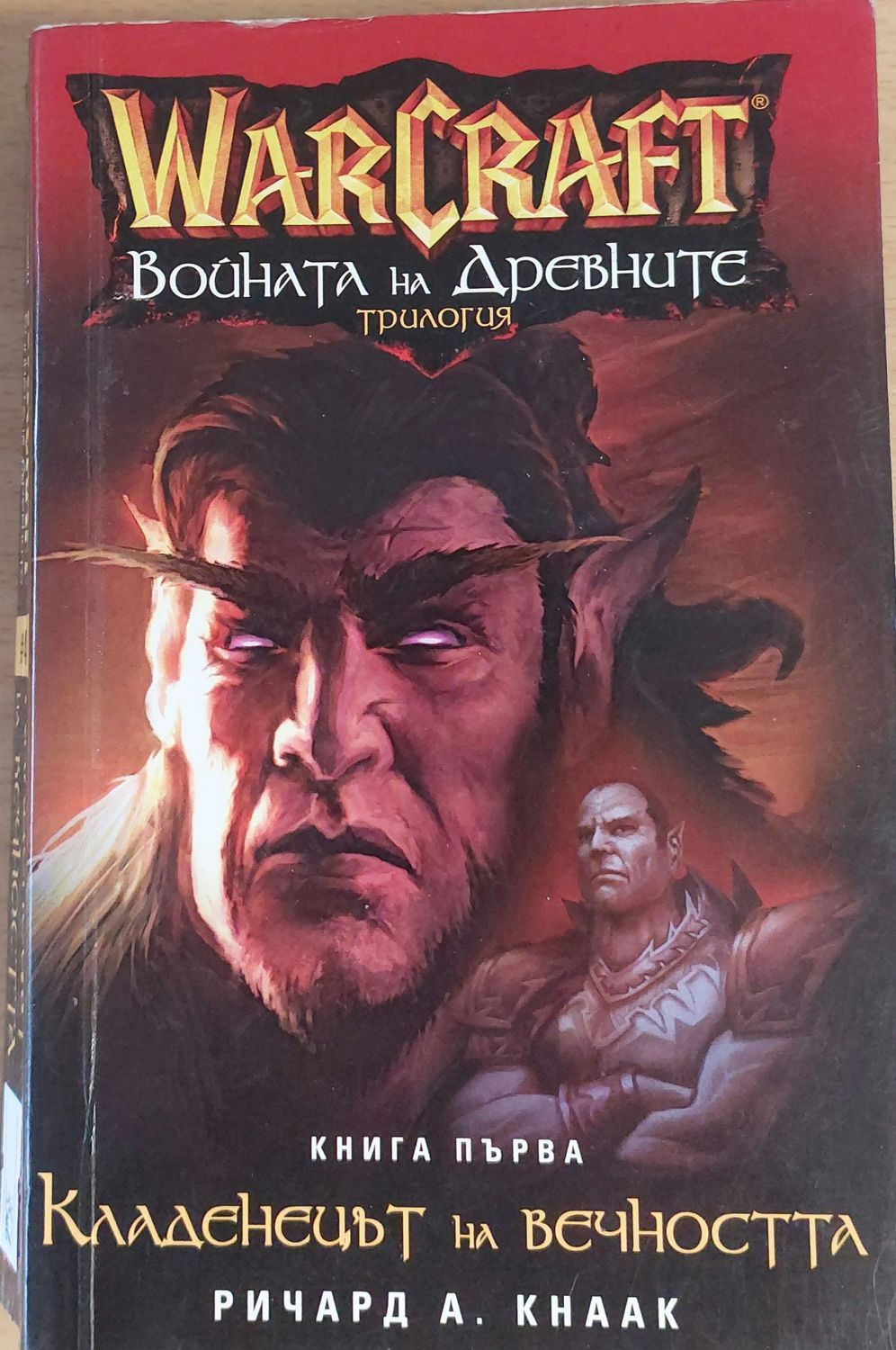 Войната на древните, книга първа - Кладенецът на вечността