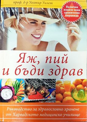 Яж, пий и бди збрав