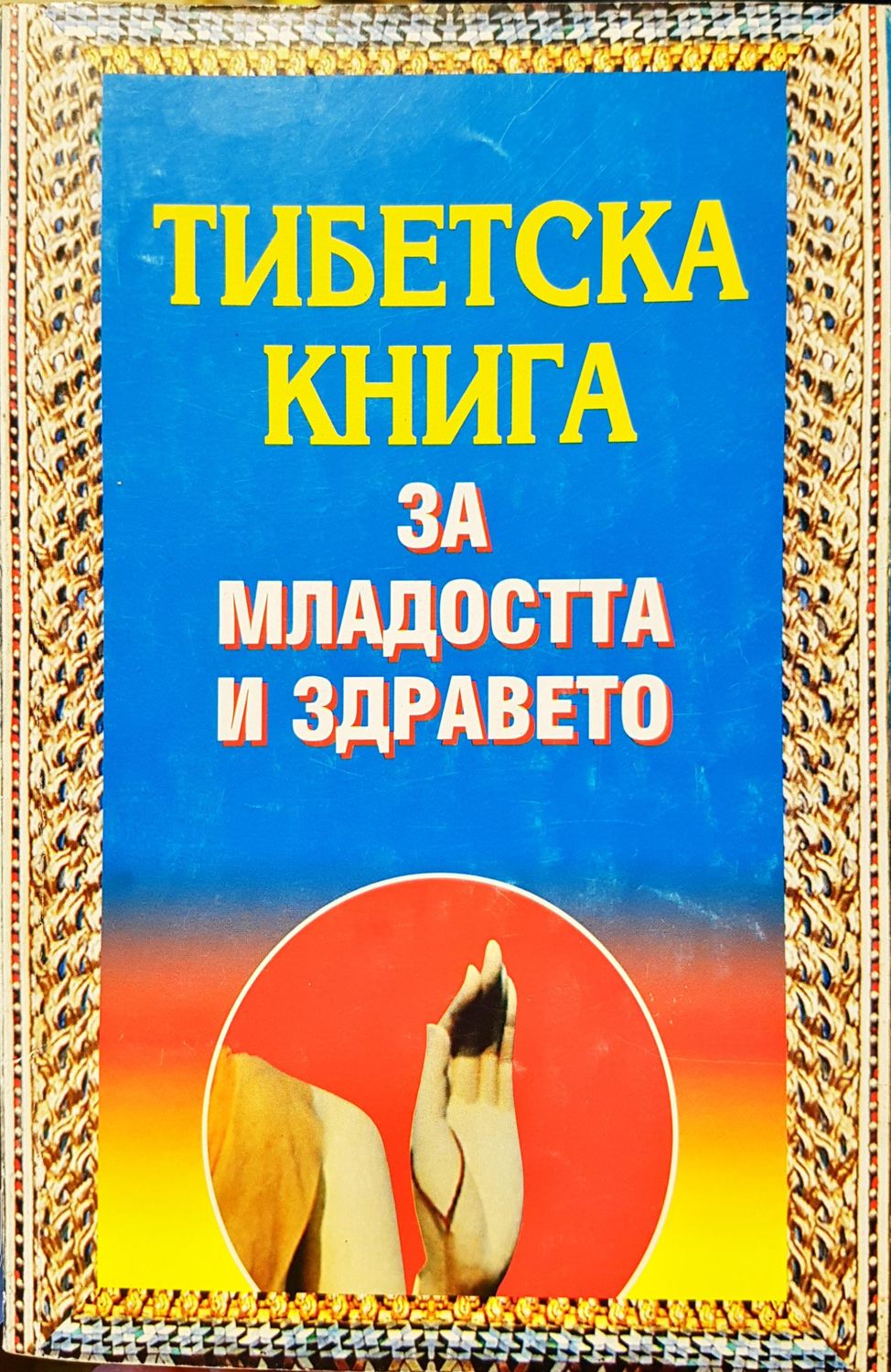 Тибетска книга