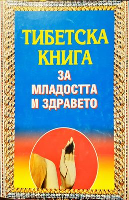Тибетска книга