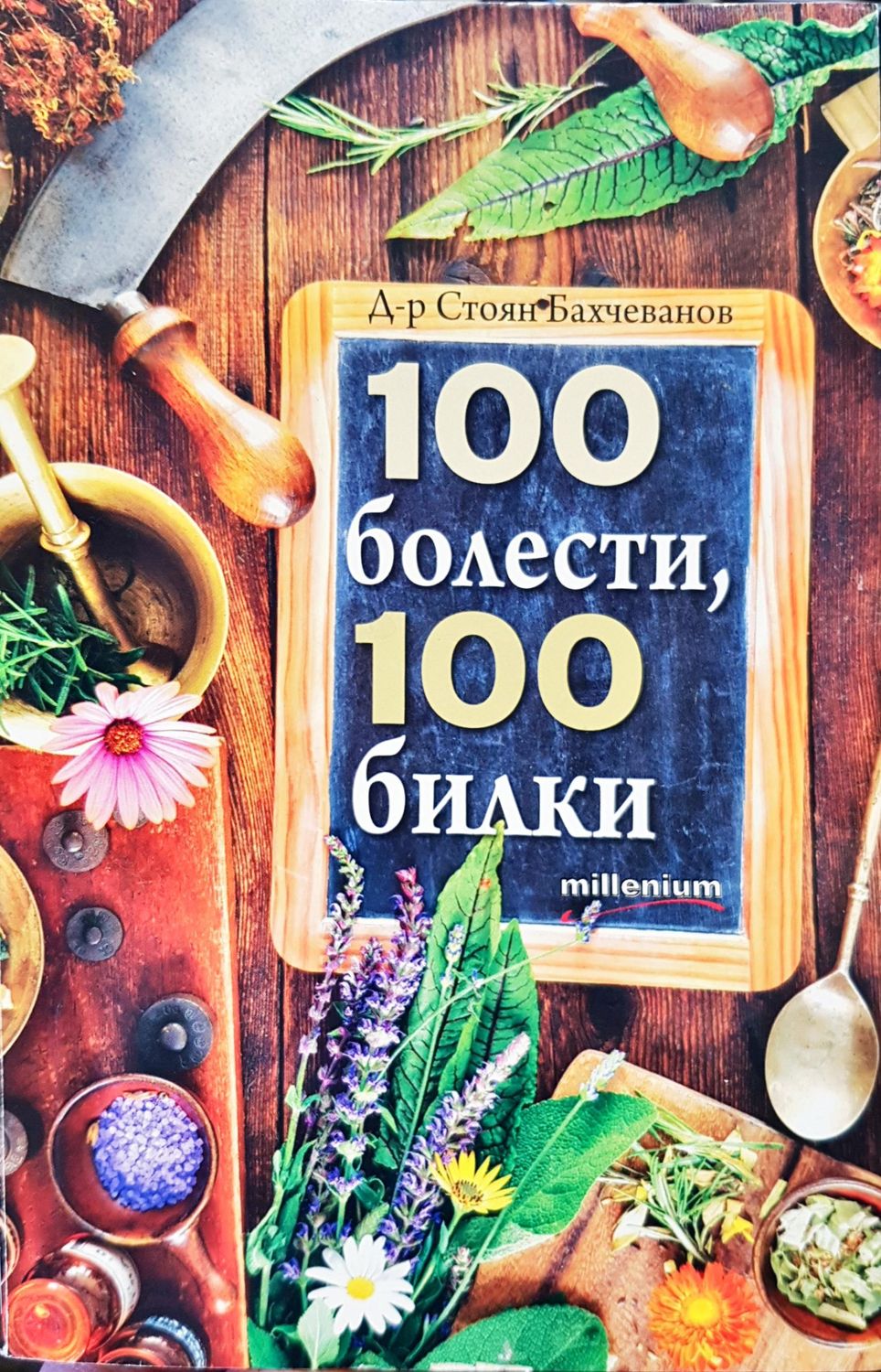 100 болести 100  билки