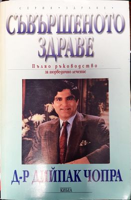 Съвършеното здраве
