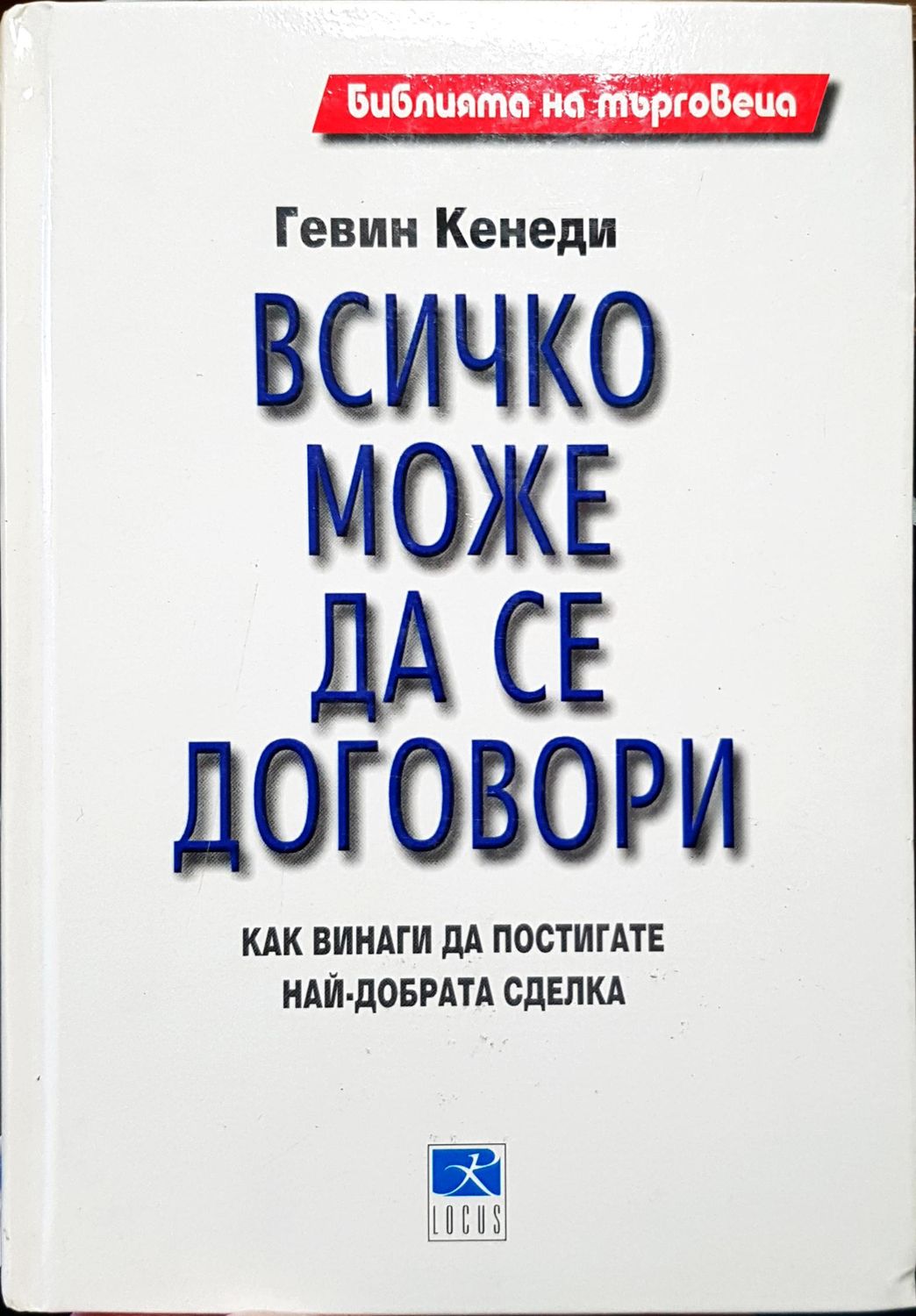 Всичко може да се договори