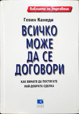 Всичко може да се договори
