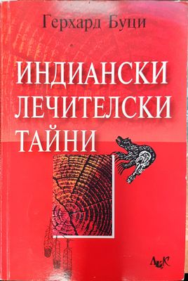 Индиански лечителски тайни