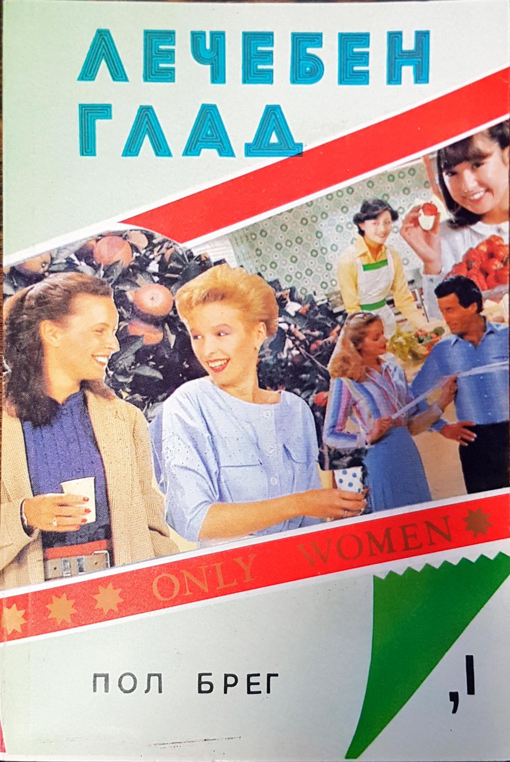 Лечебен глад