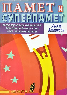 Памет и суперпамет