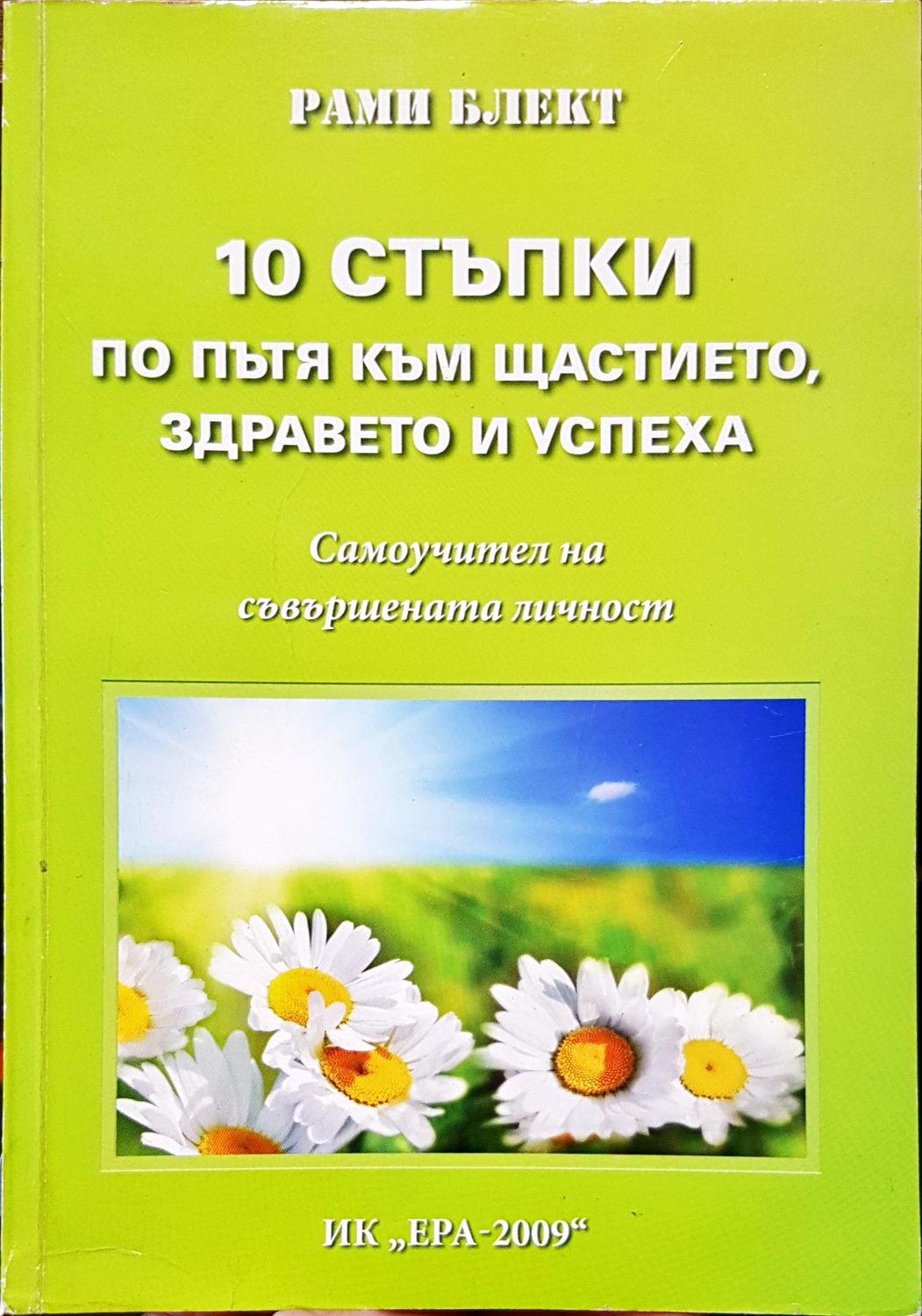 10 стъпки по пътя към щастието, здравето и успиха