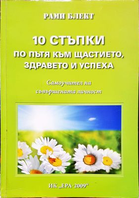 10 стъпки по пътя към щастието, здравето и успиха