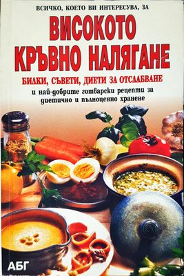Високото кръвно налягане