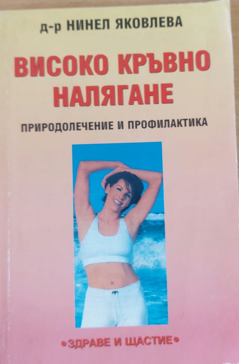 Високо кръвно налягане