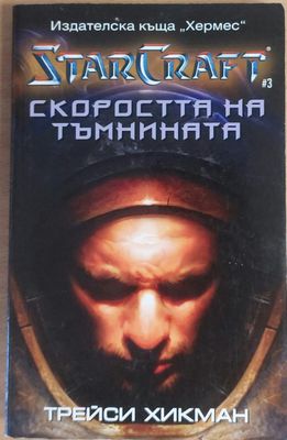 Скоростта на тъмнината