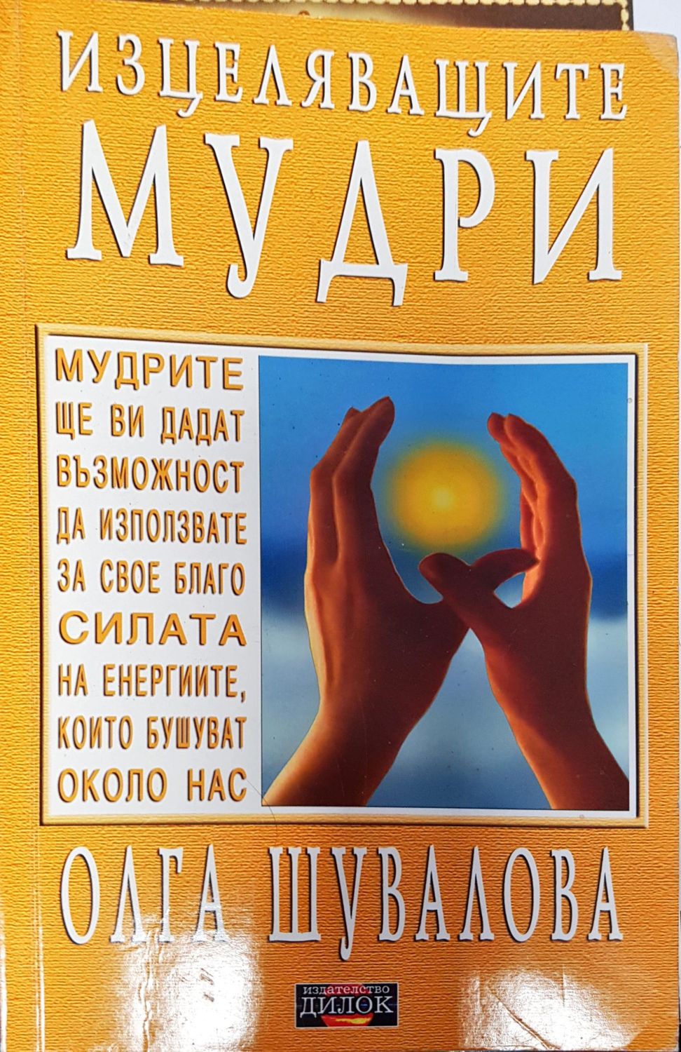 Изцеляващите мудри