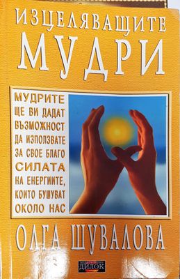Изцеляващите мудри