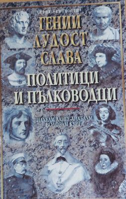 Политици и пълководци, том първи