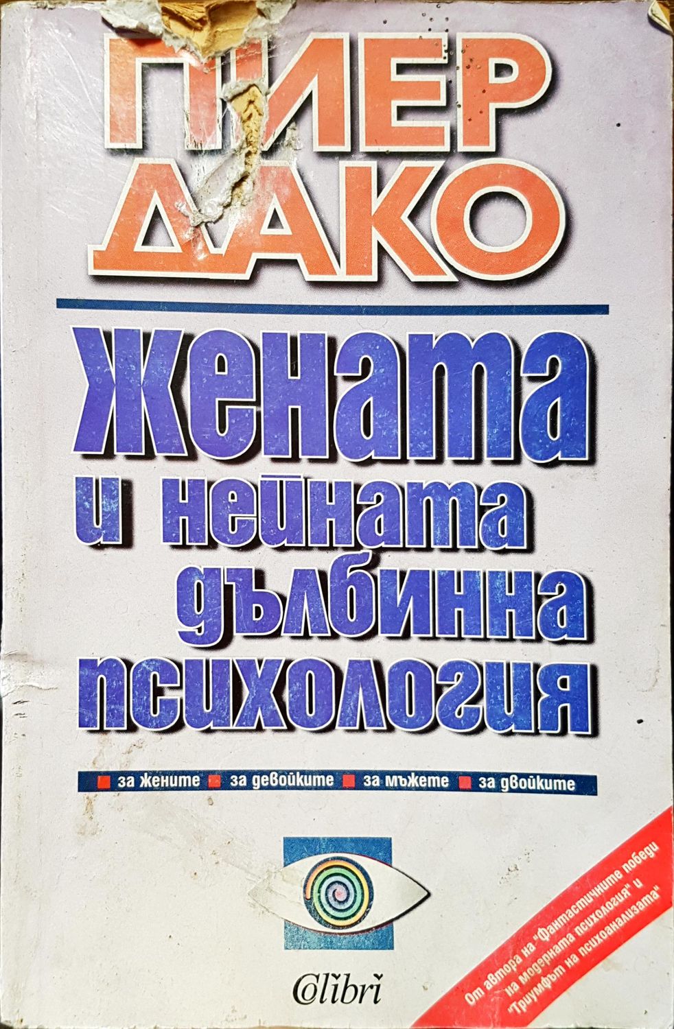 Жената и нейната дълбинна психология Жената и нейната дълбинна психология