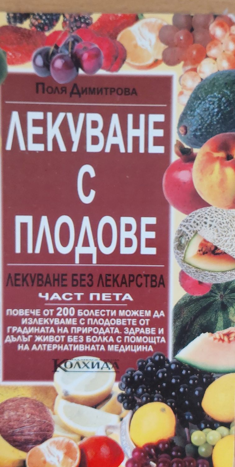 Лекуване с плодове, Лекуване без лекарства, част пета