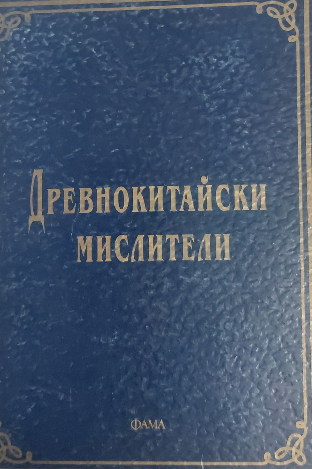 Древнокитайски мислители