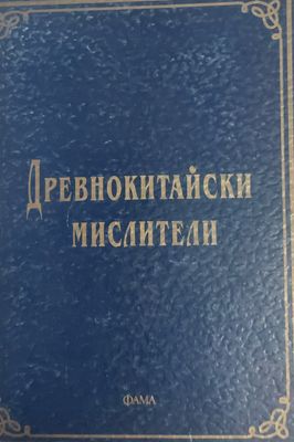 Древнокитайски мислители