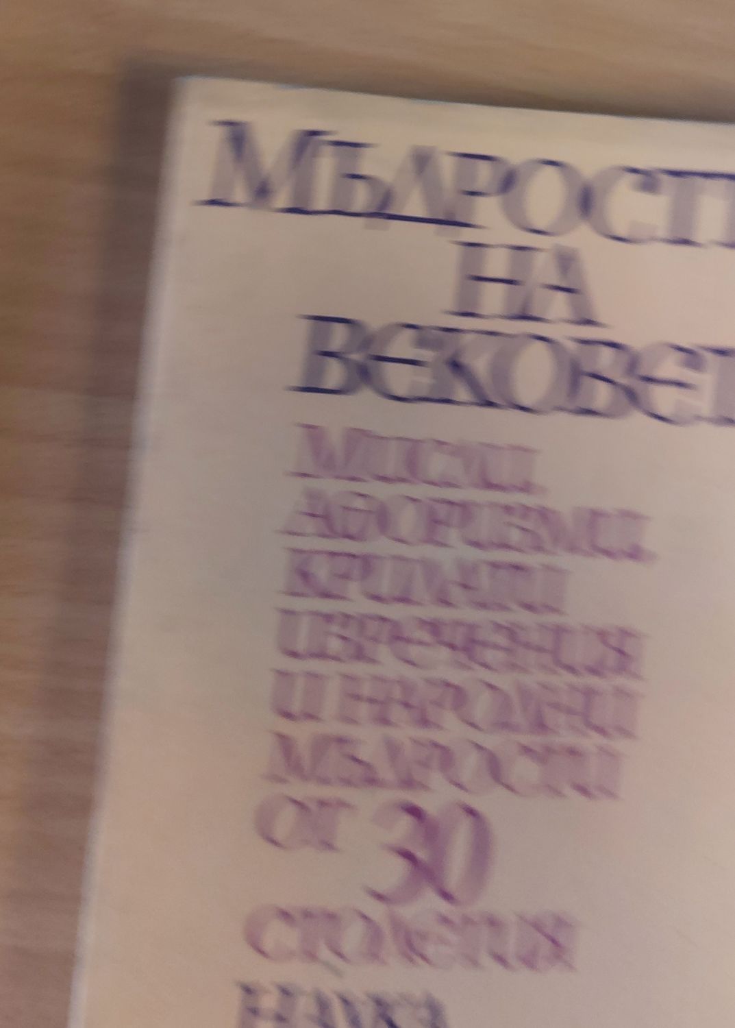 Мъдростта на вековете. Мисли, афоризми, крилати изречения от 30 столетия