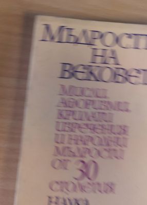 Мъдростта на вековете. Мисли, афоризми, крилати изречения от 30 столетия