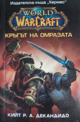 Кръгът на омразата