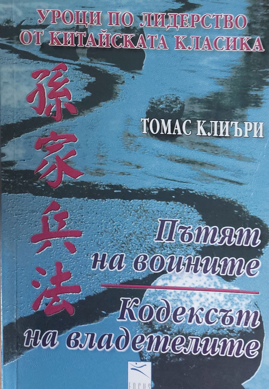 Пътят на воините, Кодексът на владетелите