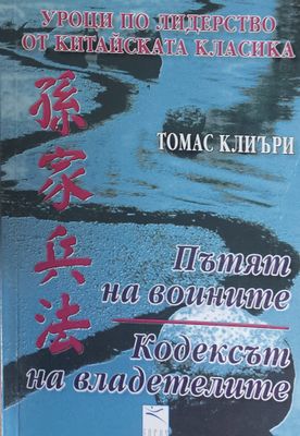 Пътят на воините, Кодексът на владетелите