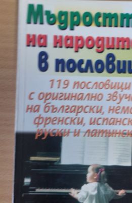 Мъдростта на народите в пословици