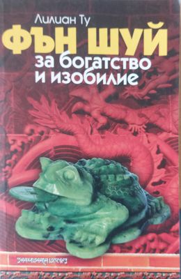 Фън Шуй за богатство и изобилие
