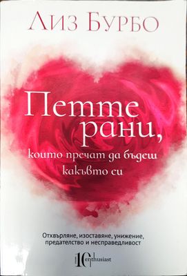 Петте рани, които пречат да бъдеш какъвто си