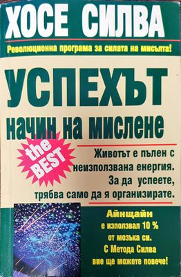 успехът на начин на мислене