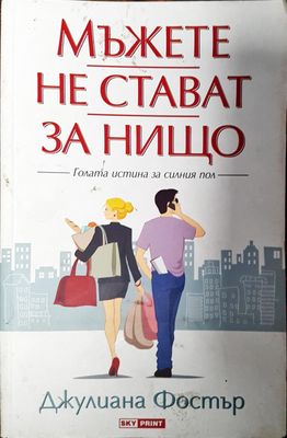 Мъжете не стават за нищо