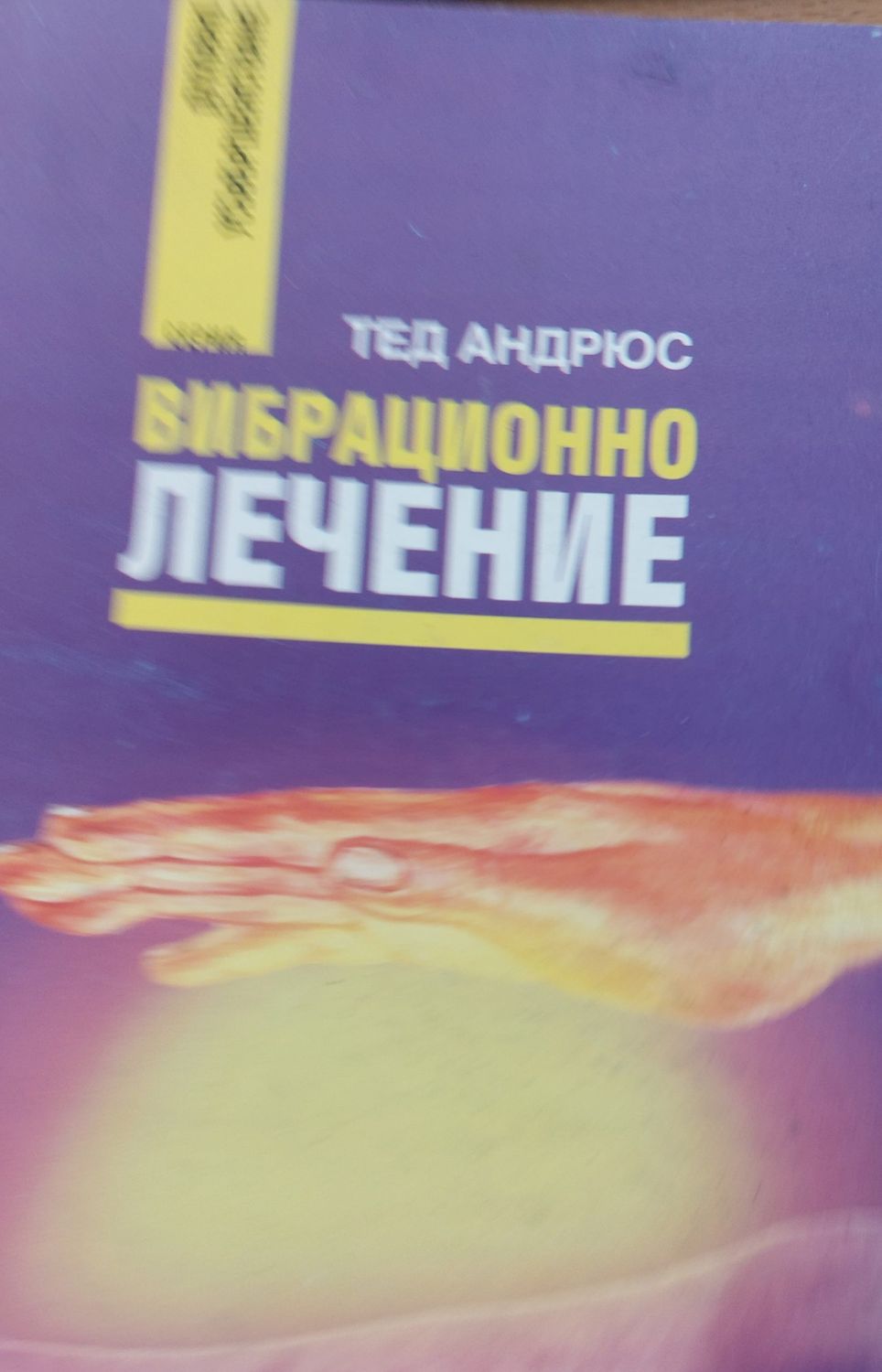 Вибрационно лечение