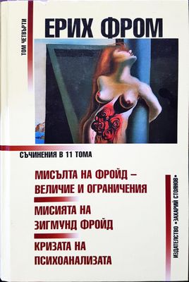 Мисъта на фройд