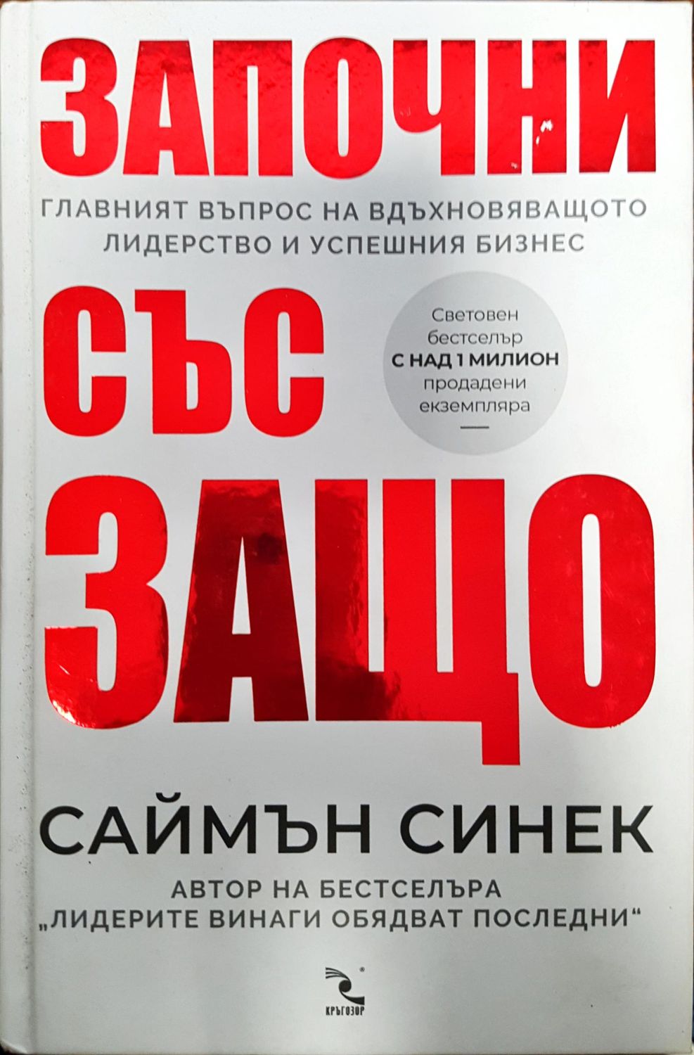 Започни със защо Започни със защо