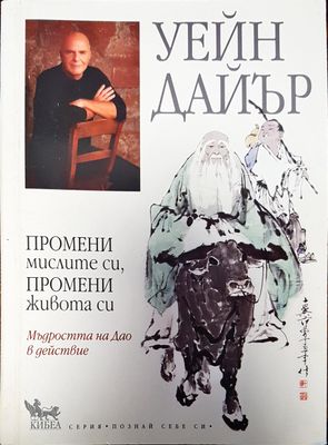 Промени мислите си , промени живта си