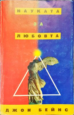 Науката за любовта