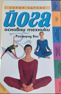 Йога основни техники