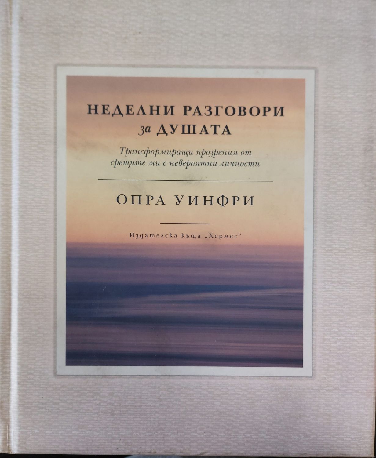 Неделни разговори за душата