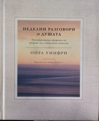 Неделни разговори за душата