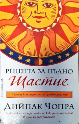 Рецепта за пълно щастие