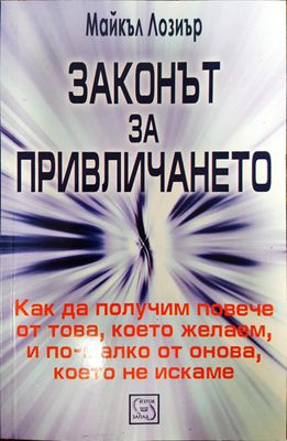 Законът за привличането