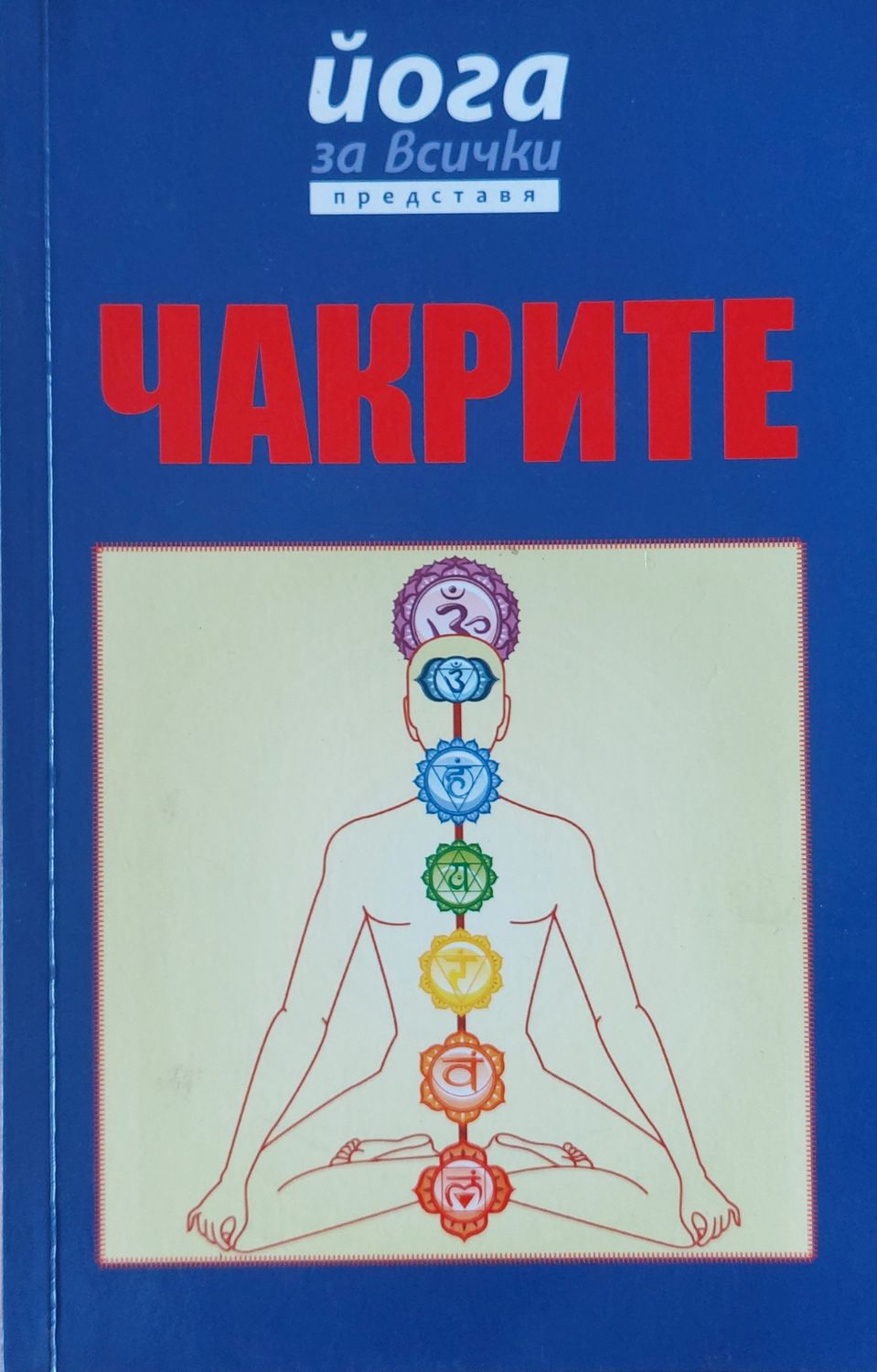 Йога за всички представя ЧАКРИТЕ